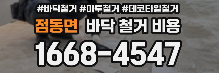 점동면 바닥 철거 비용