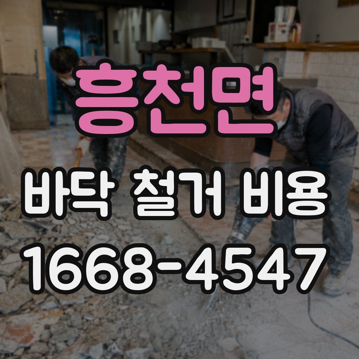 흥천면 바닥 철거 비용 산정에서 인건비가 반영되는 방식