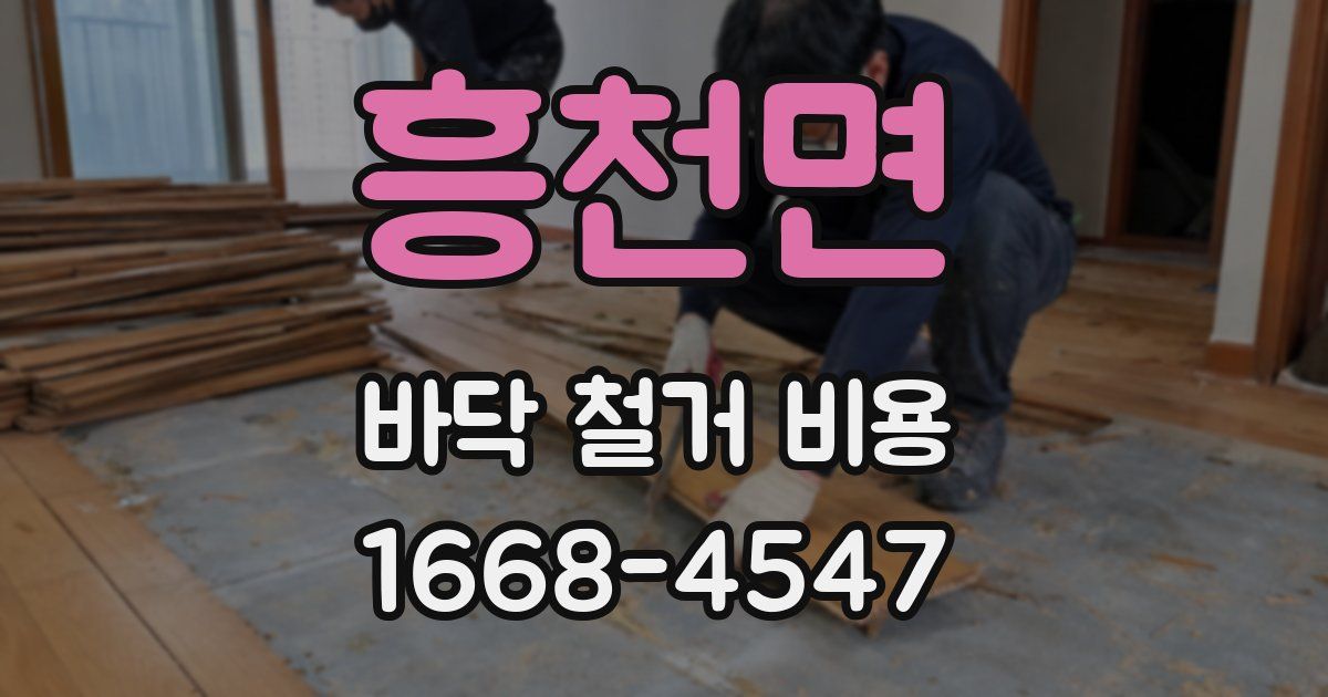 흥천면 바닥 철거 비용