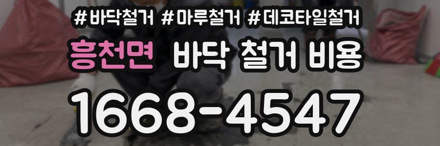 흥천면 바닥 철거 비용