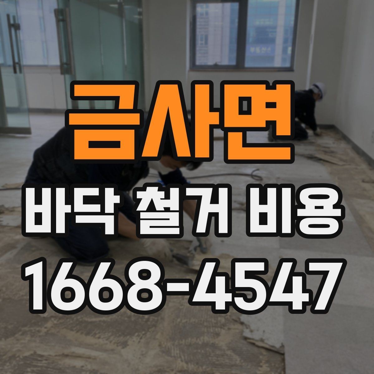 금사면 바닥 철거 비용 확인 시 비교해야 할 3가지 기준