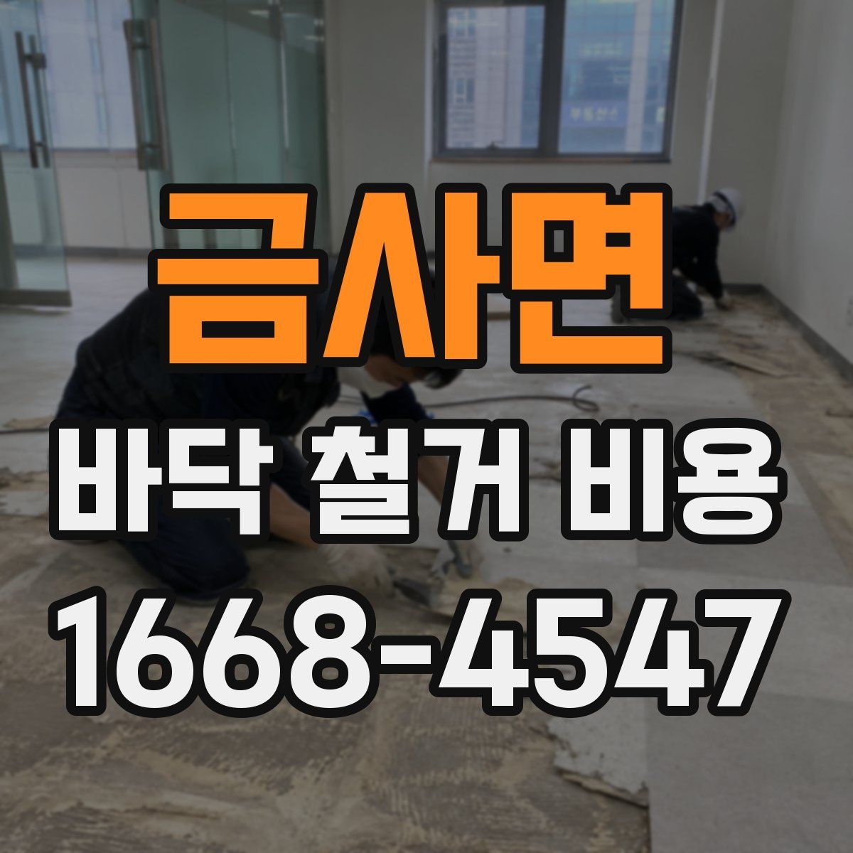 금사면 바닥 철거 비용