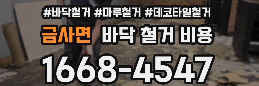 금사면 바닥 철거 비용