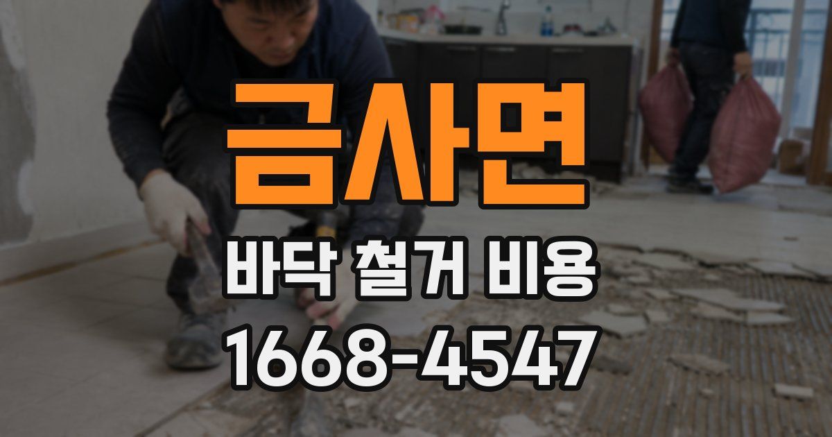 금사면 바닥 철거 비용