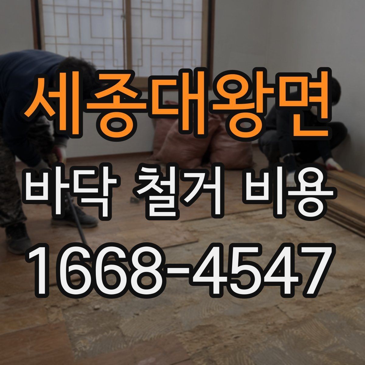 세종대왕면 바닥 철거 비용 부분 보수와 철거 공사의 구분
