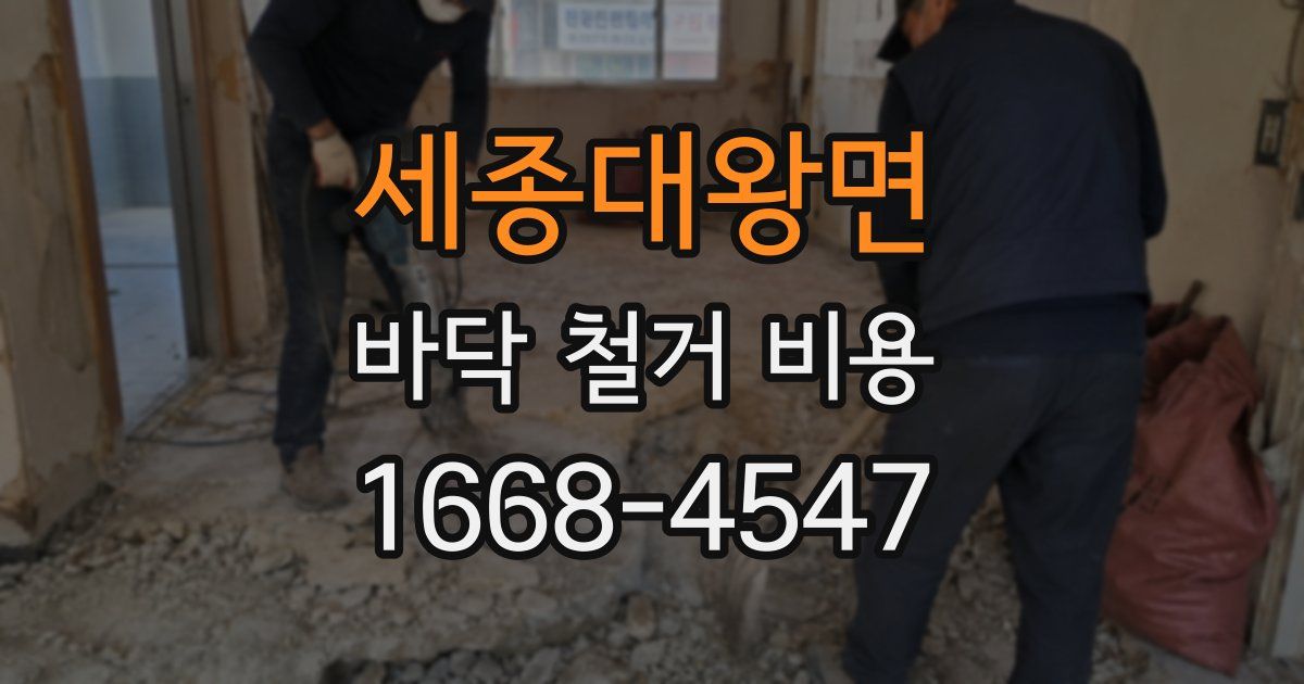 세종대왕면 바닥 철거 비용
