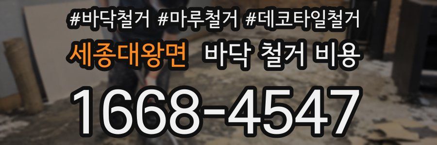 세종대왕면 바닥 철거 비용