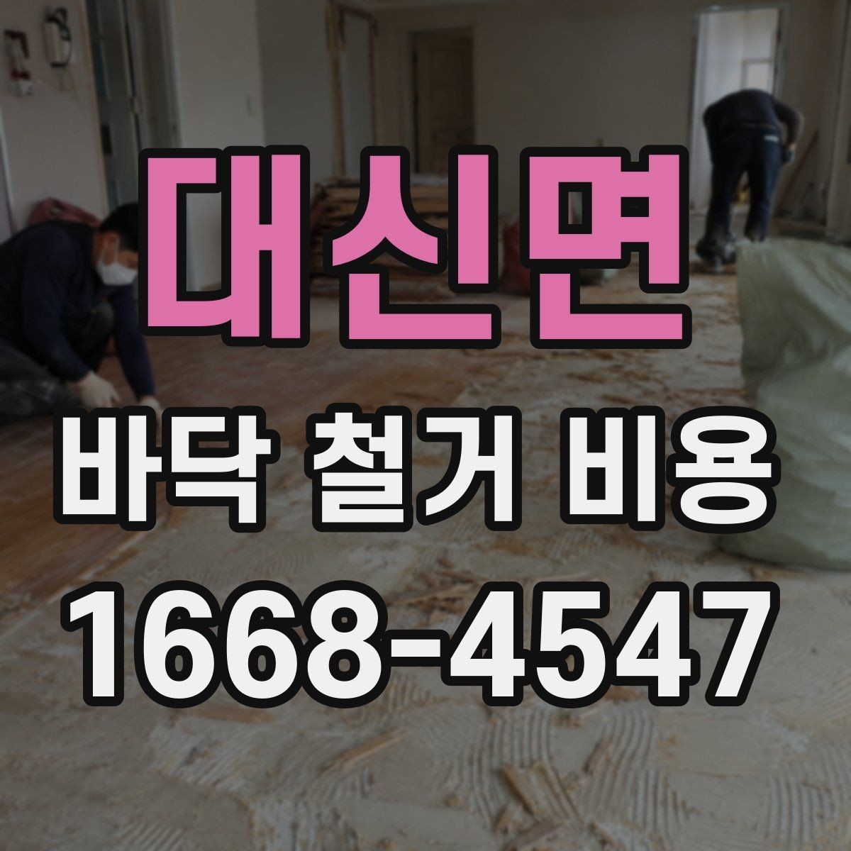 대신면 바닥 철거 비용 문의부터 시공까지 진행 순서