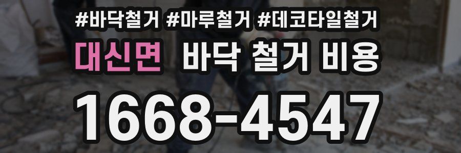 대신면 바닥 철거 비용