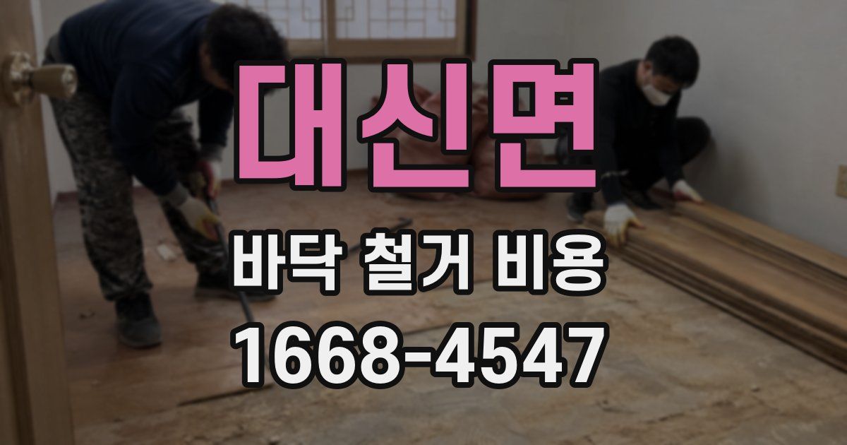 대신면 바닥 철거 비용
