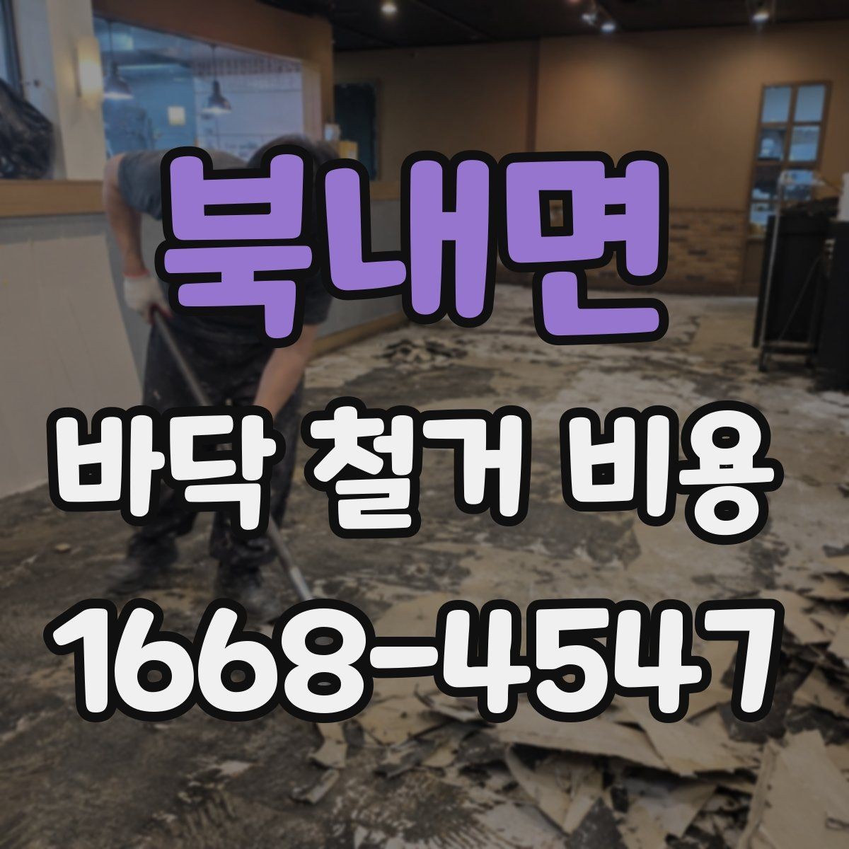 북내면 바닥 철거 비용 추가 철거가 발생하는 상황들