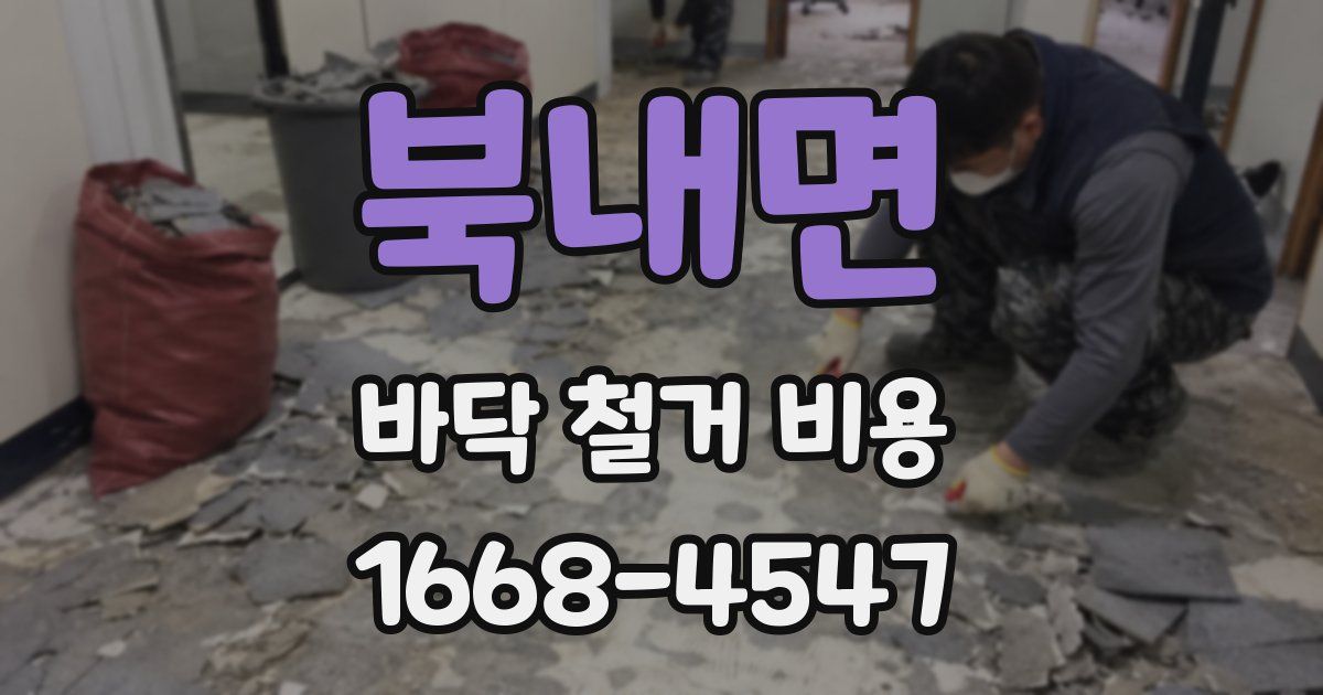 북내면 바닥 철거 비용