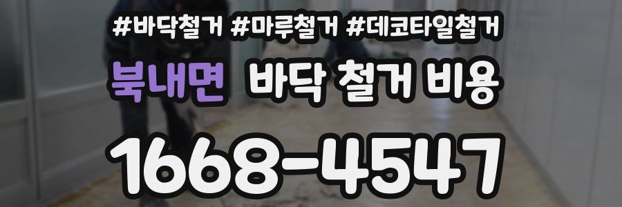북내면 바닥 철거 비용