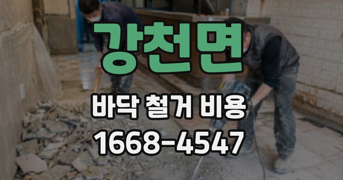 강천면 바닥 철거 비용