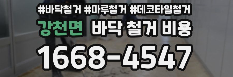 강천면 바닥 철거 비용