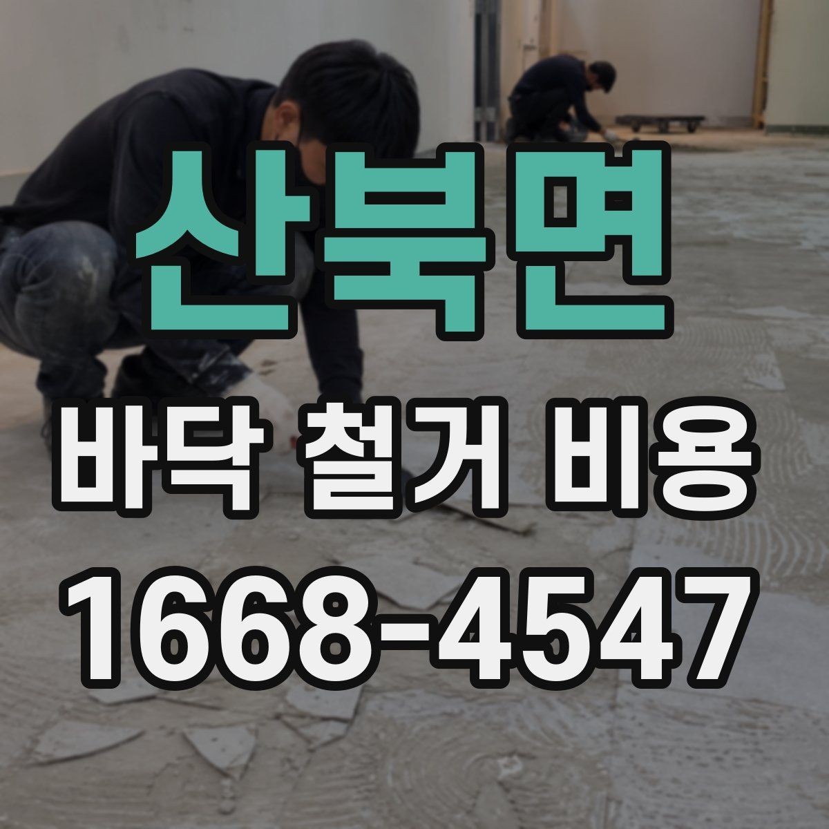 산북면 바닥 철거 비용 예상할 때 확인할 항목