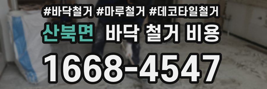 산북면 바닥 철거 비용