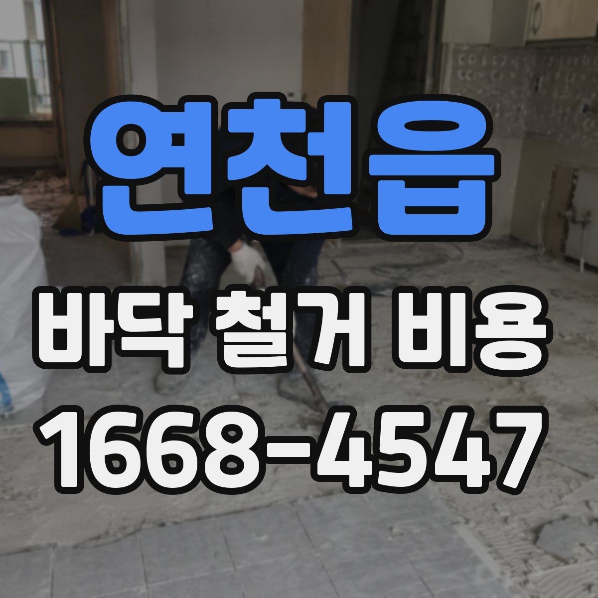 연천읍 바닥 철거 비용 견적서에서 확인할 항목