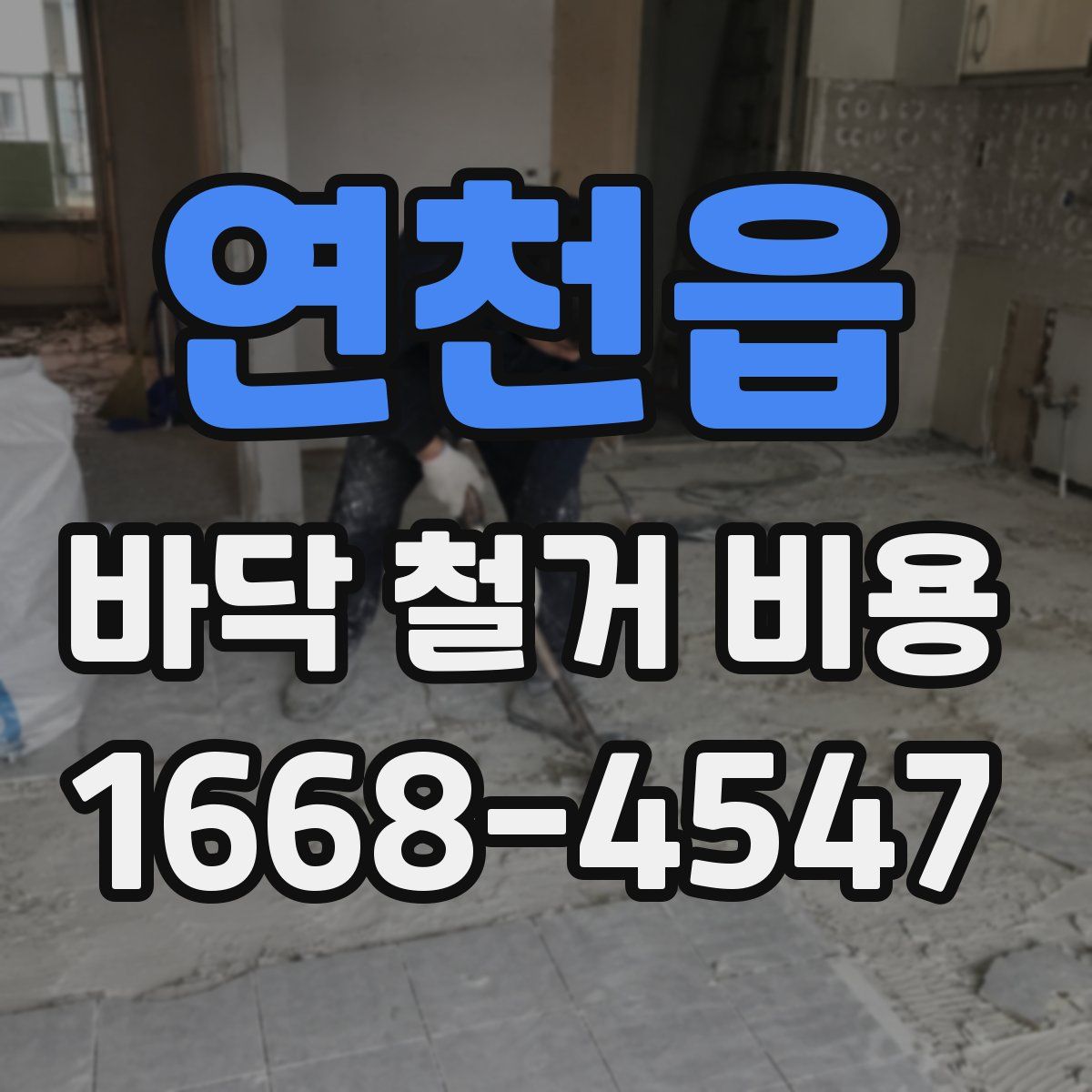 연천읍 바닥 철거 비용