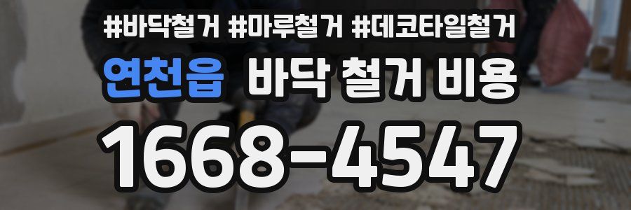 연천읍 바닥 철거 비용