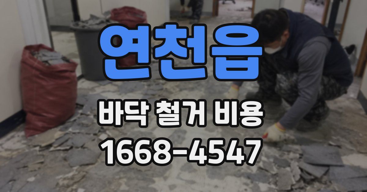 연천읍 바닥 철거 비용