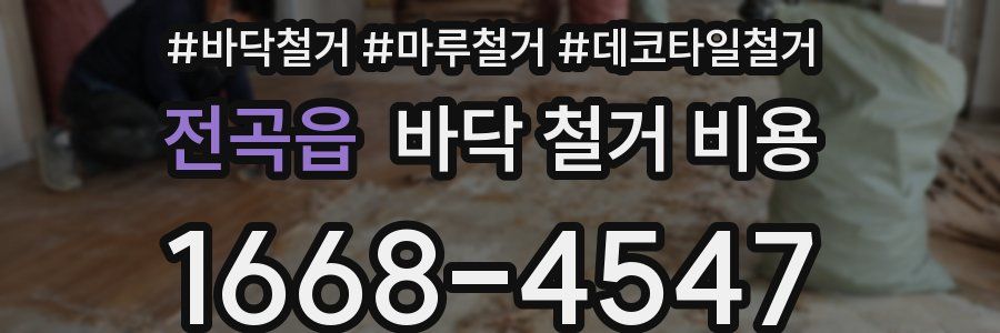 전곡읍 바닥 철거 비용