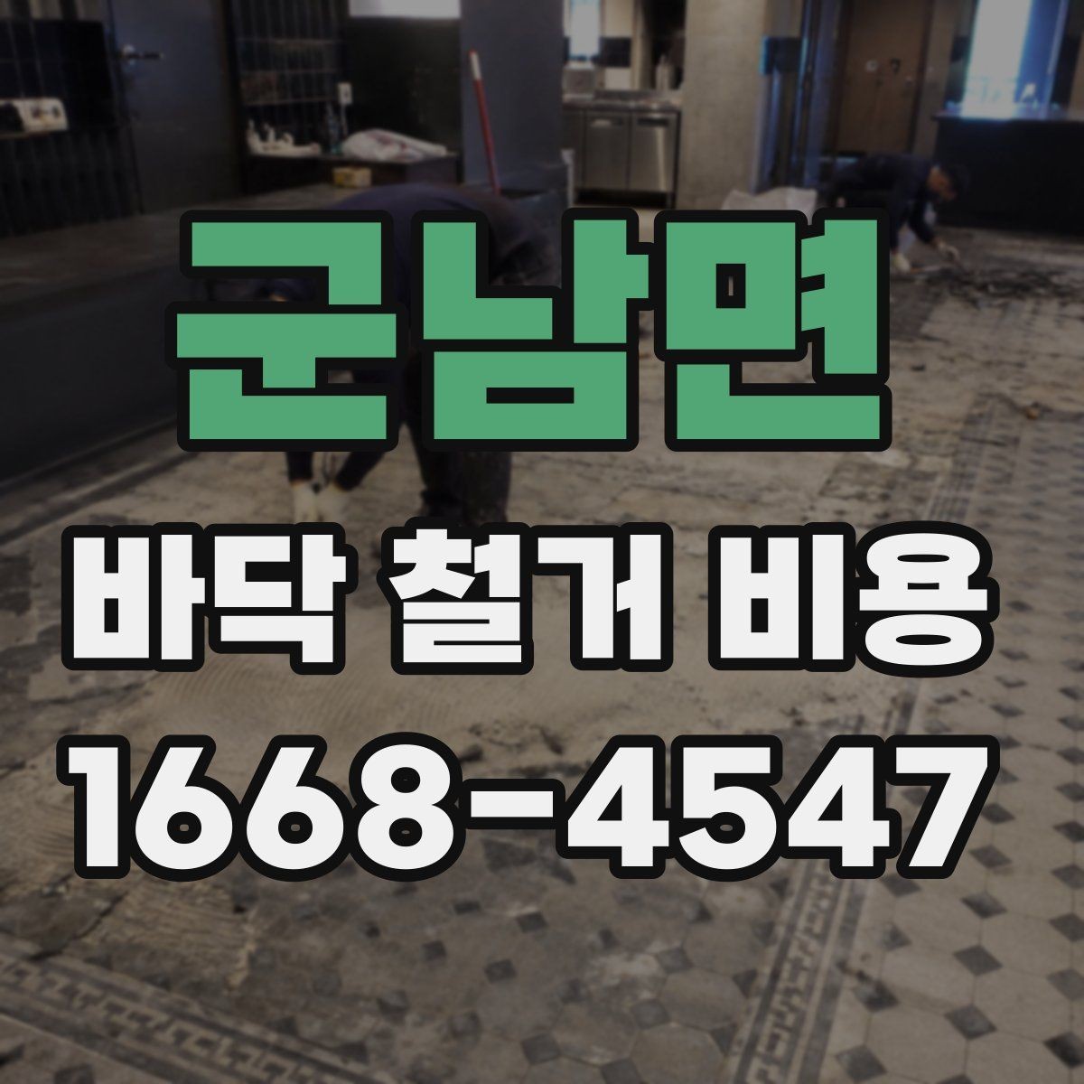 군남면 바닥 철거 비용 오래된 건물에서 더 신경 쓸 점