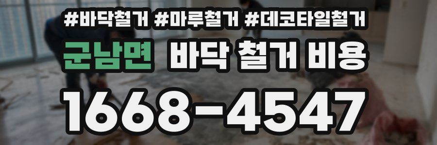 군남면 바닥 철거 비용