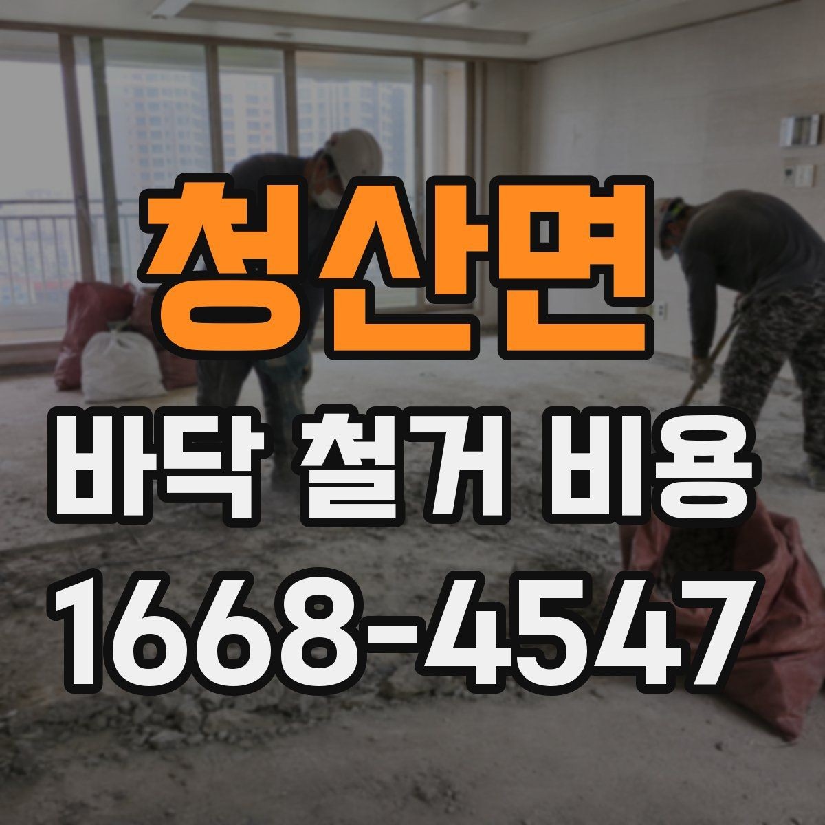 청산면 바닥 철거 비용 철거 범위와 마감 범위 구분하기