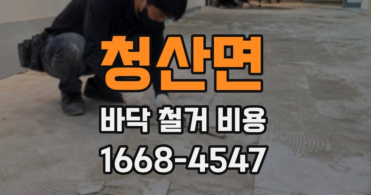 청산면 바닥 철거 비용