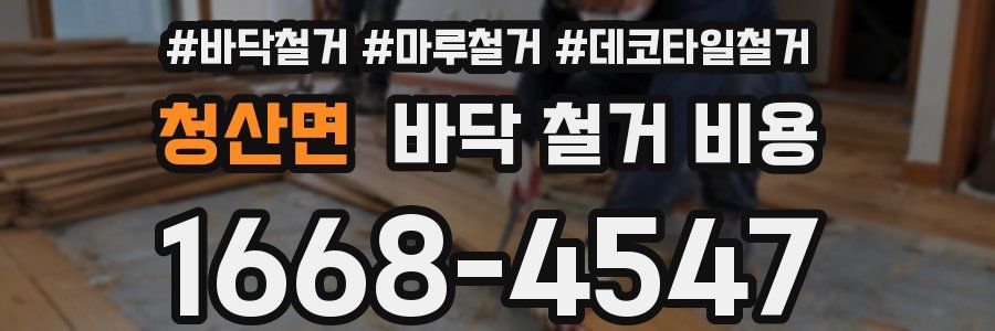 청산면 바닥 철거 비용