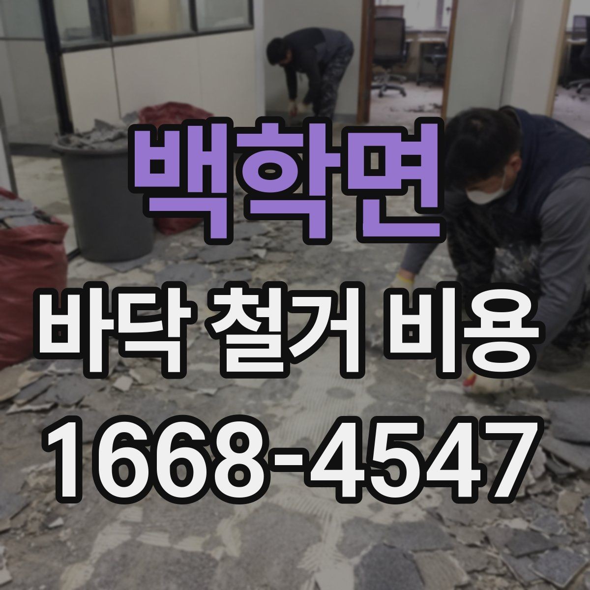 백학면 바닥 철거 비용 현장 난이도에 따른 현실적인 기준