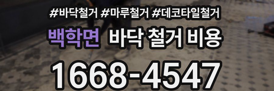 백학면 바닥 철거 비용