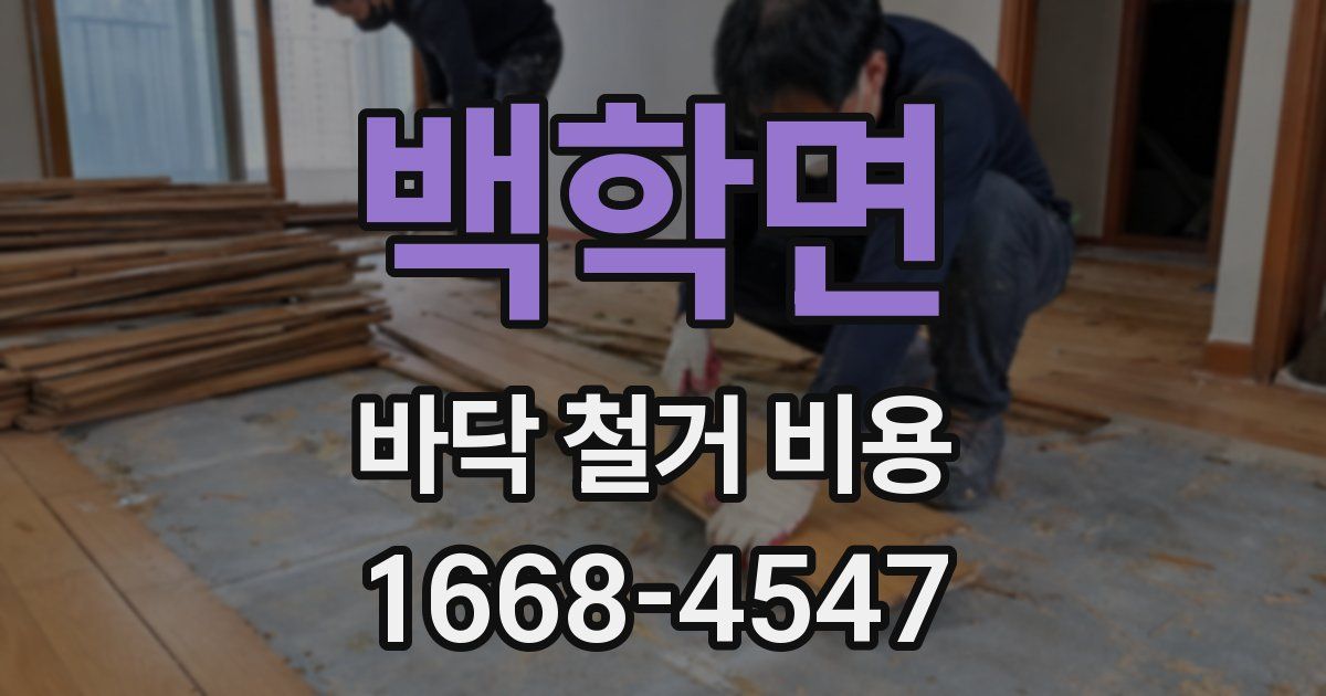 백학면 바닥 철거 비용