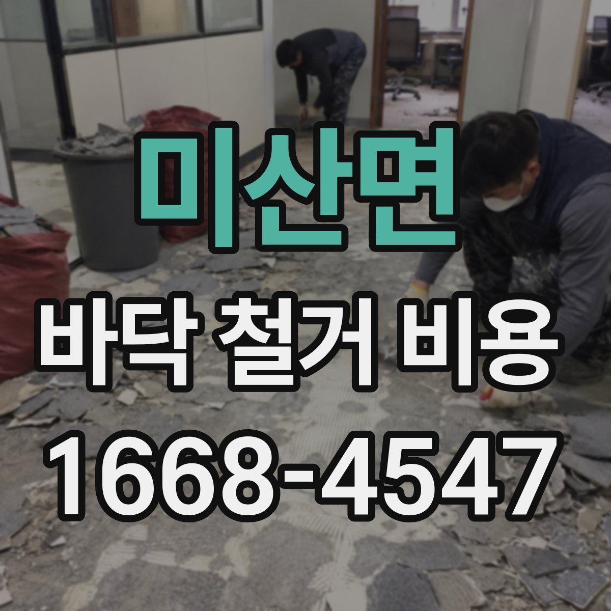 미산면 바닥 철거 비용 바닥 철거 후 마감 공정 연결하기