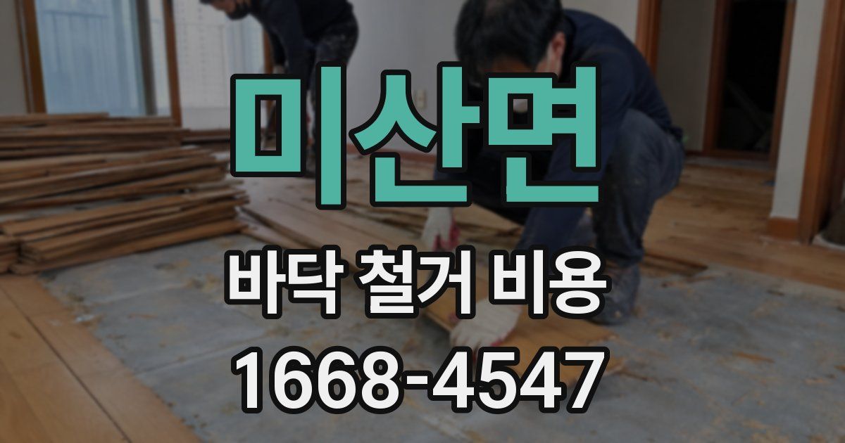미산면 바닥 철거 비용