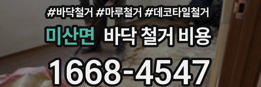 미산면 바닥 철거 비용
