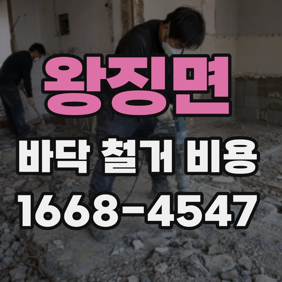 왕징면 바닥 철거 비용 추가 철거가 발생하는 상황들