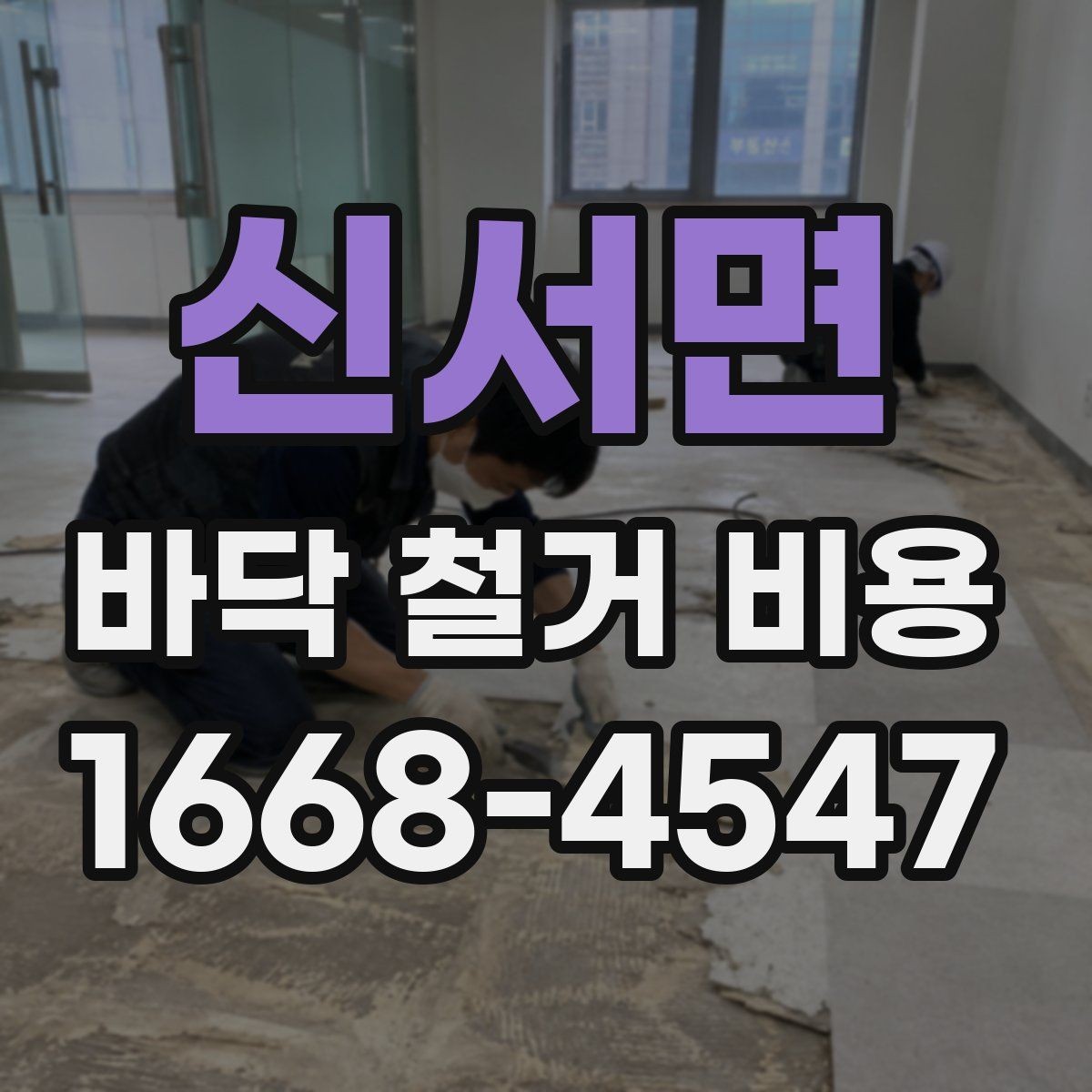 신서면 바닥 철거 비용 철거 전후로 나뉘는 공정 이해하기