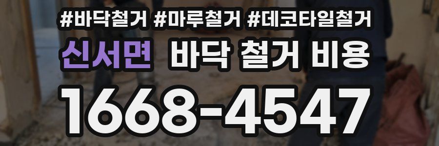 신서면 바닥 철거 비용