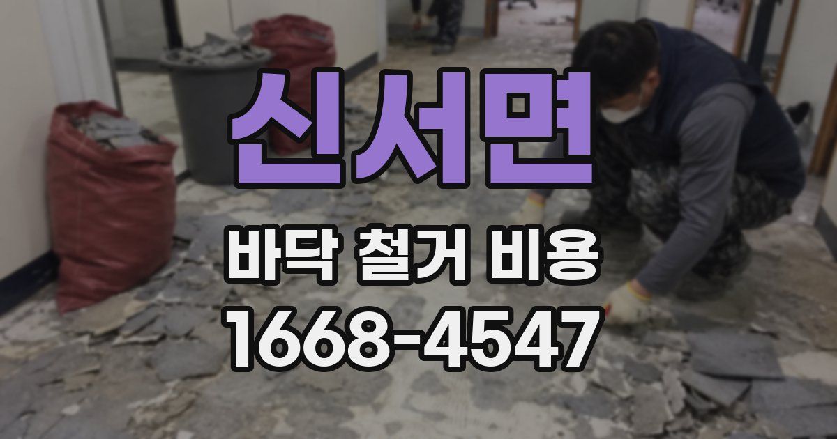 신서면 바닥 철거 비용