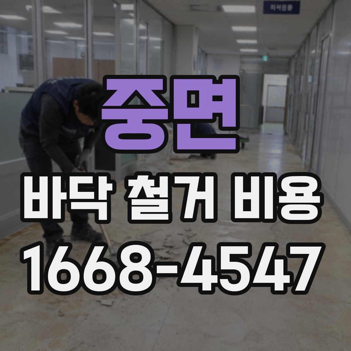 중면 바닥 철거 비용 철거 난이도에 영향을 주는 요소