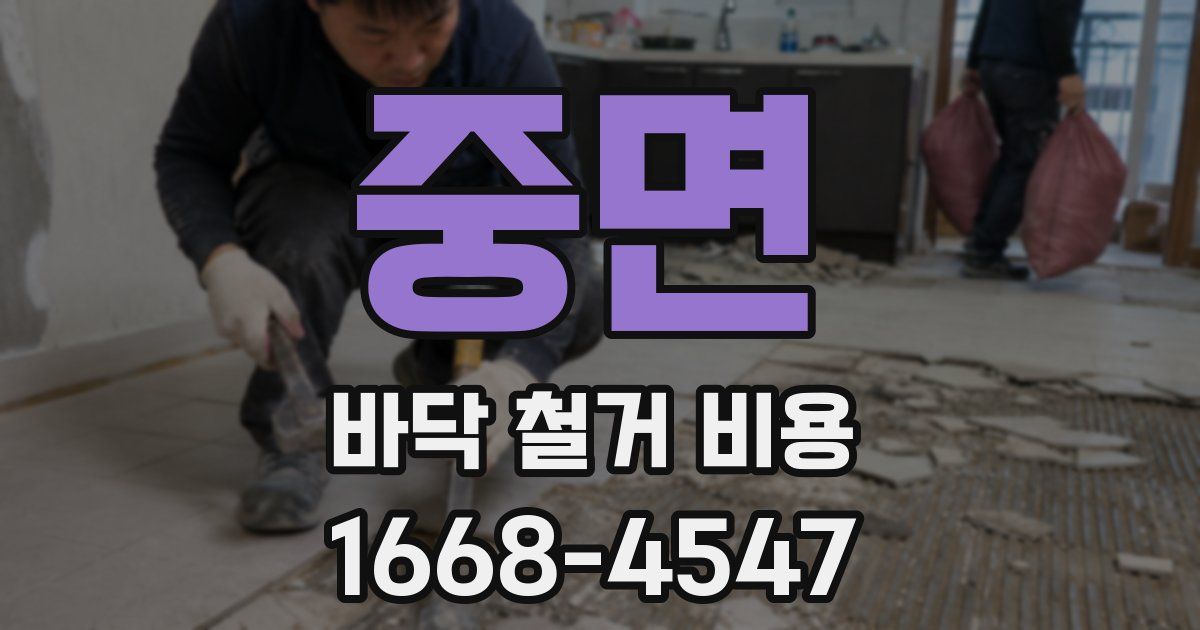 중면 바닥 철거 비용