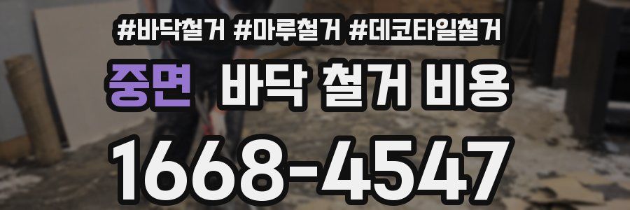 중면 바닥 철거 비용