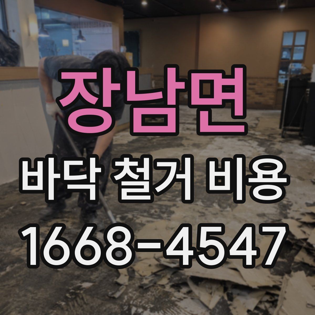장남면 바닥 철거 비용 산정 방식과 체크포인트