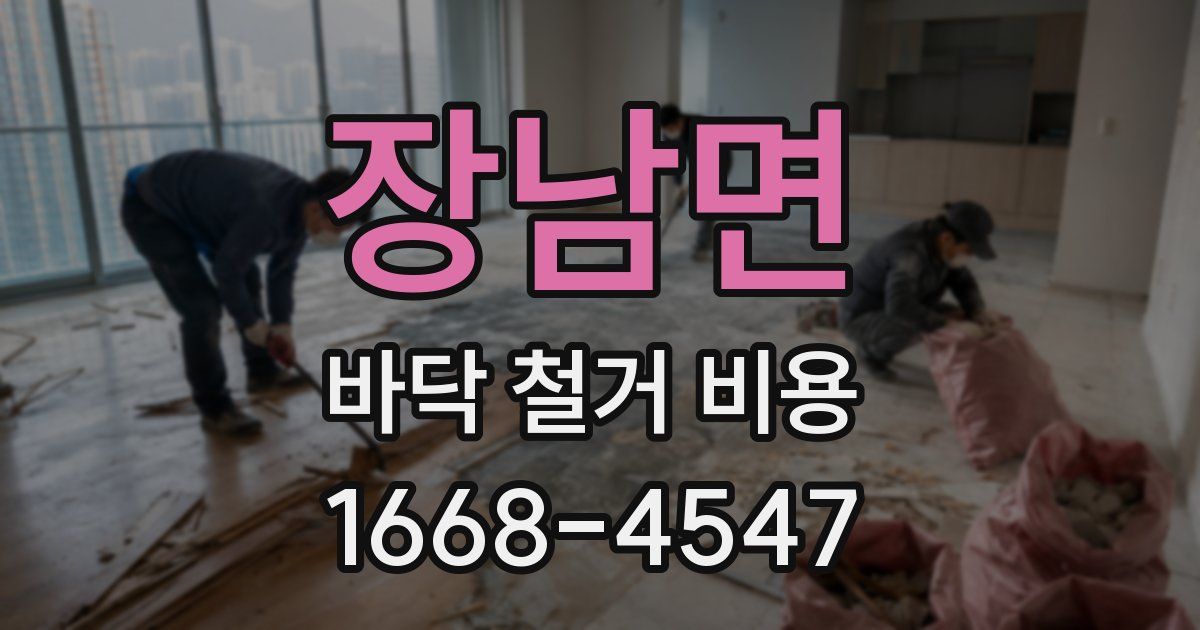 장남면 바닥 철거 비용