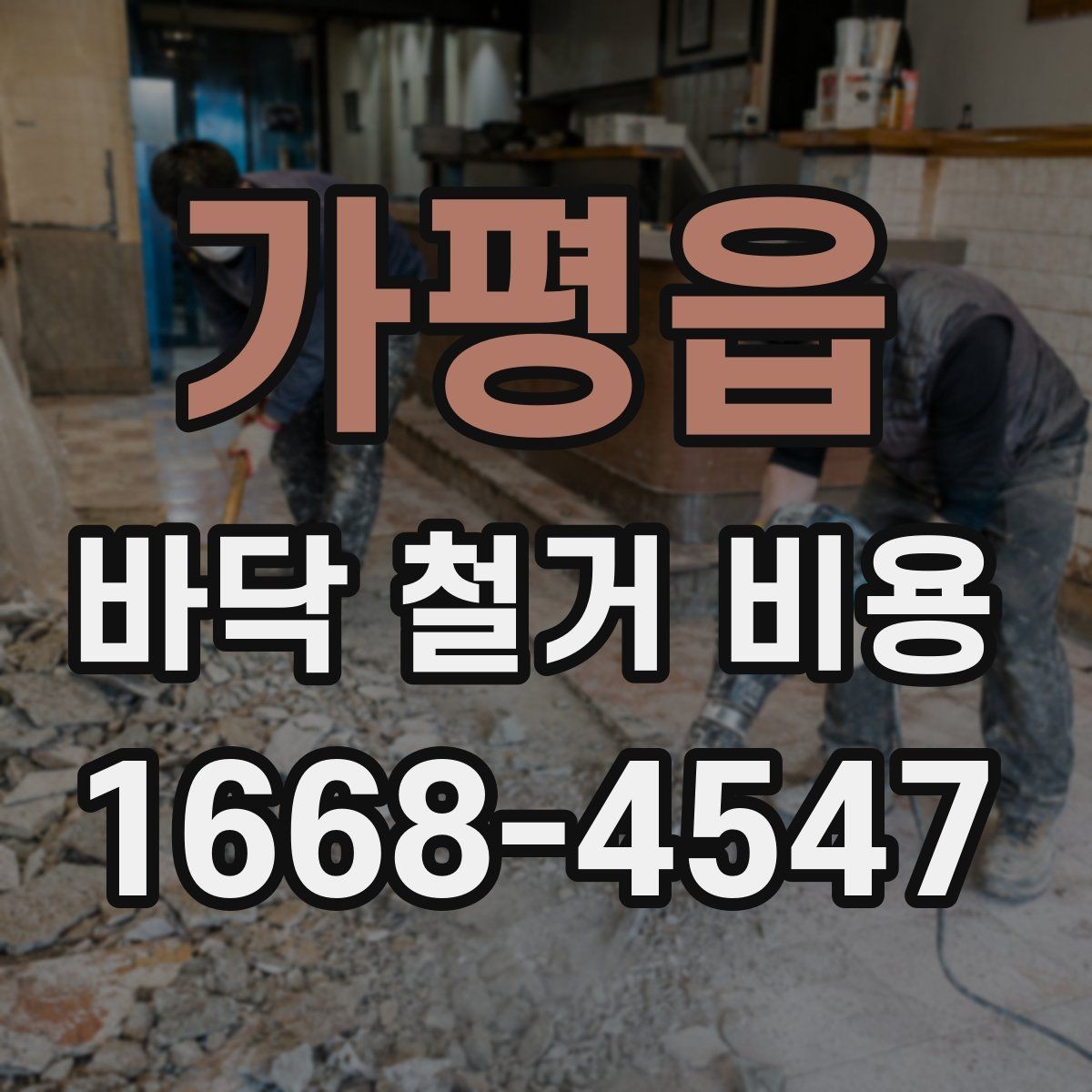가평읍 바닥 철거 비용 장판 철거와 바닥 정리 과정