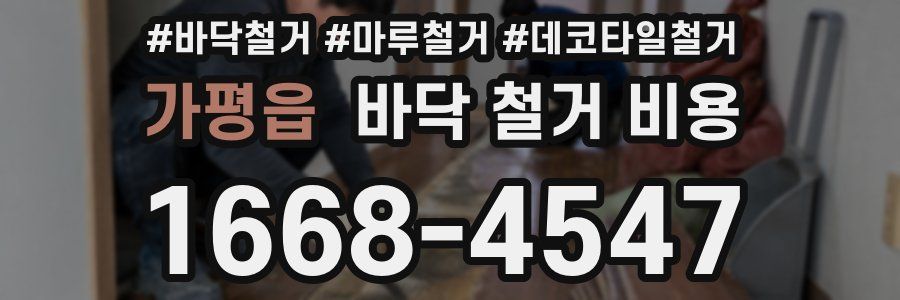가평읍 바닥 철거 비용