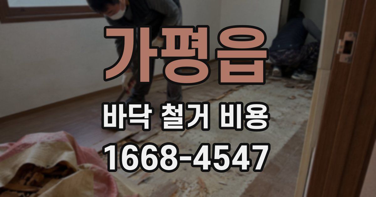 가평읍 바닥 철거 비용