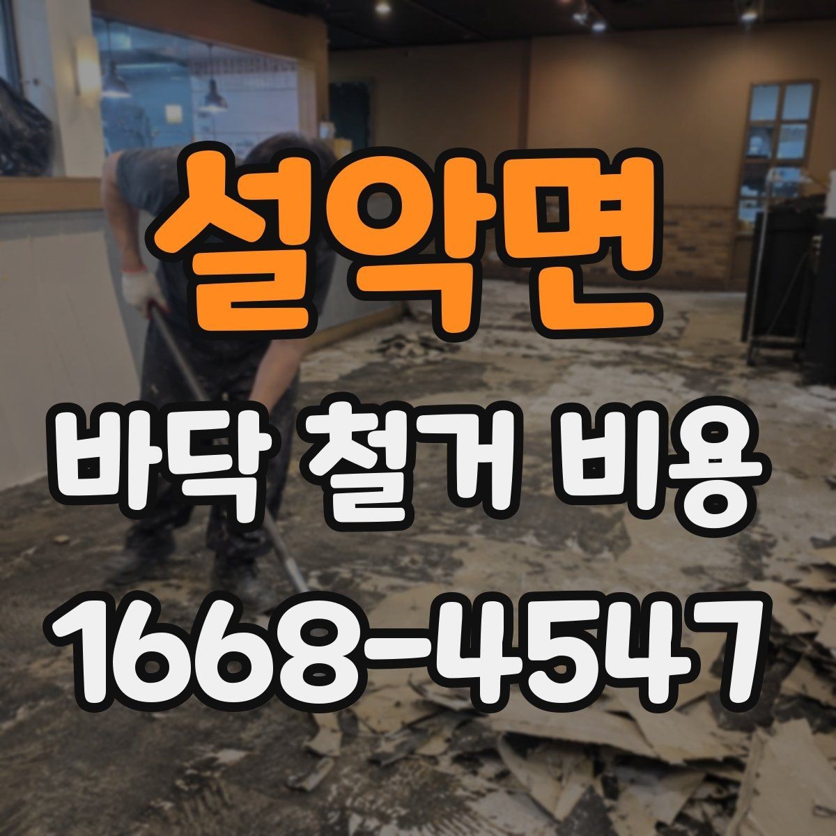설악면 바닥 철거 비용 타일 장판 마루별 비교 포인트